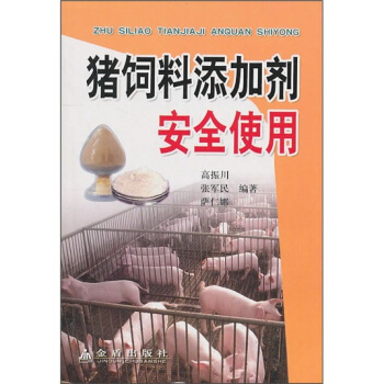 猪饲料添加剂安全使用 pdf epub mobi 电子书 下载