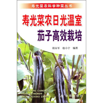 寿光菜农日光温室茄子高效栽培 pdf epub mobi 电子书 下载