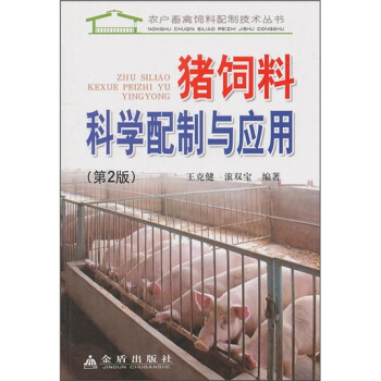 猪饲料科学配制与应用(第2版)