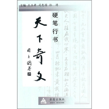 硬筆行書天下奇文 pdf epub mobi 電子書 下載