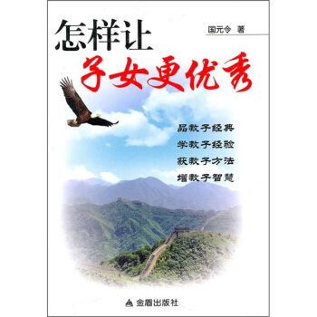 怎樣讓子女更優秀 pdf epub mobi 電子書 下載