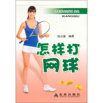 怎樣打網球 pdf epub mobi 電子書 下載