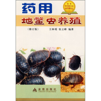 药用地鳖虫养殖（修订版） pdf epub mobi 电子书 下载