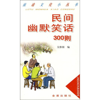 民间幽默笑话300则 pdf epub mobi 电子书 下载