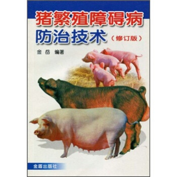 猪繁殖障碍病防治技术（修订版） pdf epub mobi 电子书 下载