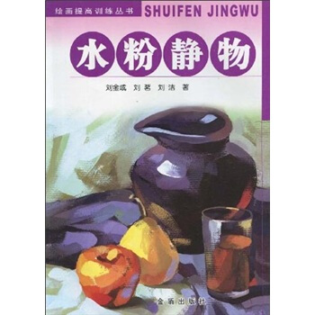 绘画提高训练丛书：水粉静物 pdf epub mobi 电子书 下载