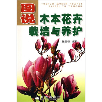 圖說木本花卉栽培與養護 pdf epub mobi 電子書 下載