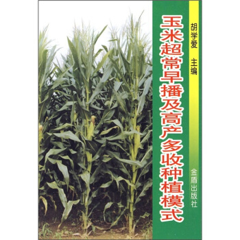 玉米超常早播及高产多收种植模式 pdf epub mobi 电子书 下载