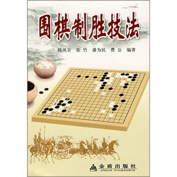 圍棋製勝技法