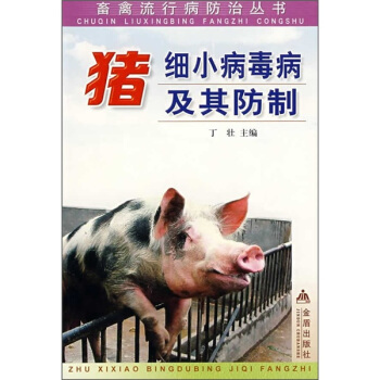 猪细小病毒病及其防制 pdf epub mobi 电子书 下载