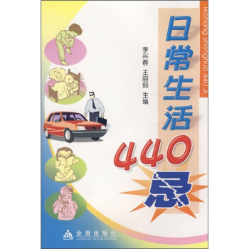 日常生活440忌 pdf epub mobi 電子書 下載