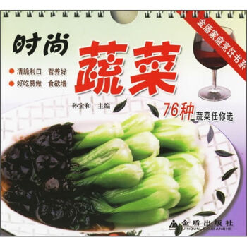 金盾家庭烹饪书系:时尚蔬菜