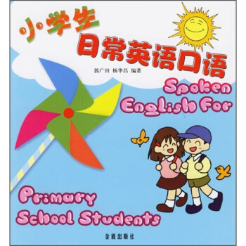 小學生日常英語口語
