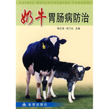奶牛胃肠病防治 pdf epub mobi 电子书 下载
