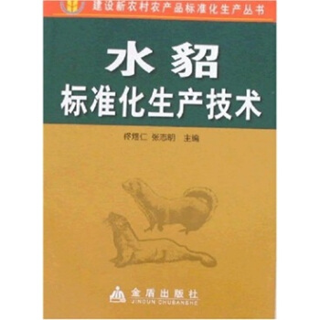 建设新农村产品标准化生产丛书：水貂标准化生产技术 pdf epub mobi 电子书 下载
