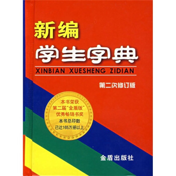 新編學生字典（第2次修訂版） pdf epub mobi 電子書 下載