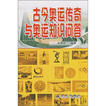 古今奧運傳奇與奧運知識問答 pdf epub mobi 電子書 下載