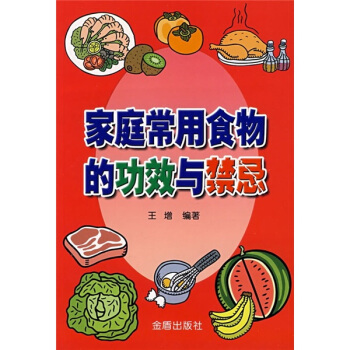 家庭常用食物的功效与禁忌 pdf epub mobi 电子书 下载