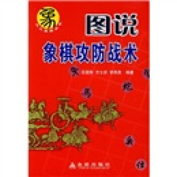 图说象棋攻防战术 pdf epub mobi 电子书 下载