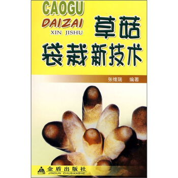 草菇袋栽新技術