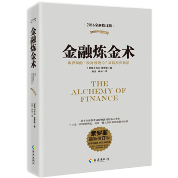 金融煉金術(全新修訂平裝版)索羅斯的反身性理論及其投資哲學