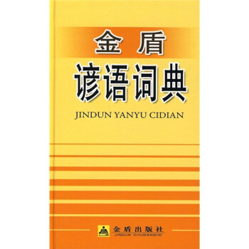 金盾諺語詞典 pdf epub mobi 電子書 下載
