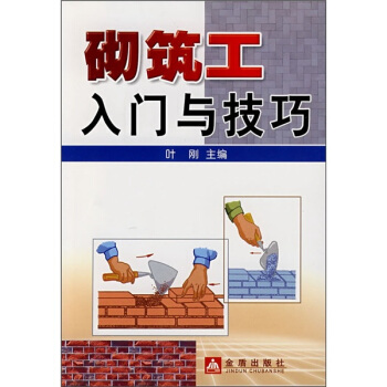 砌築工入門與技巧 pdf epub mobi 電子書 下載
