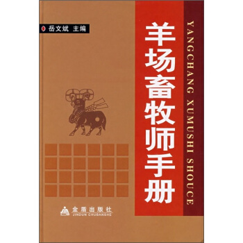 羊场畜牧师手册 pdf epub mobi 电子书 下载