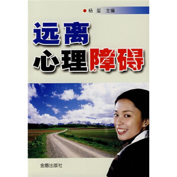 遠離心理障礙