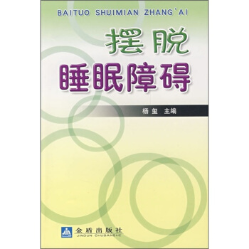 摆脱睡眠障碍 pdf epub mobi 电子书 下载
