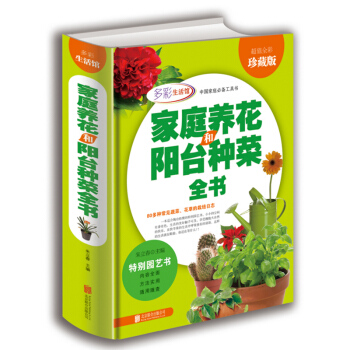 正版 学会家庭养花和阳台种菜全书 全彩珍藏版 花卉圣经室内植物养花大全的图书籍 pdf epub mobi 电子书 下载