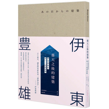 那天之後的建築:伊東豊雄的後311新建築觀