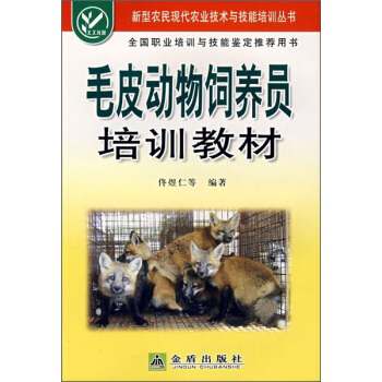 毛皮動物飼養員培訓教材 pdf epub mobi 電子書 下載