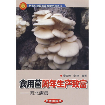 食用菌周年生産緻富：河北唐縣 pdf epub mobi 電子書 下載
