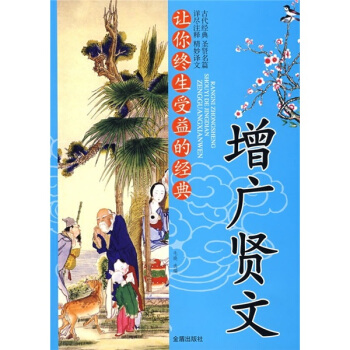 讓你終生受益的經典:增廣賢文