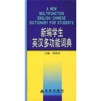 新编学生英汉多功能词典 pdf epub mobi 电子书 下载