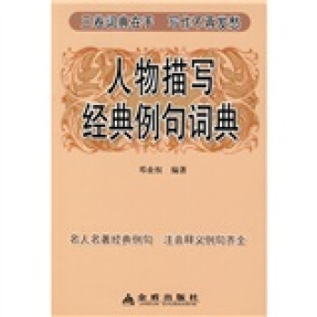 人物描写经典例句词典 pdf epub mobi 电子书 下载
