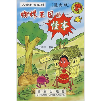 儿童科普系列：蜘蛛王国的怪事（漫画版） [7-10岁] pdf epub mobi 电子书 下载