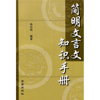 簡明文言文知識手冊 pdf epub mobi 電子書 下載