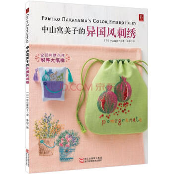 【4本29元專區】中山富美子的異國風刺綉 pdf epub mobi 電子書 下載