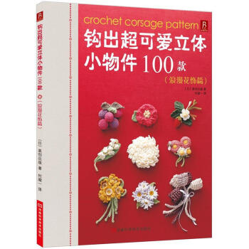 钩出超可爱立体小物件100款（浪漫花饰篇） pdf epub mobi 电子书 下载