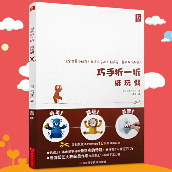 現貨 中村開己 巧手摺一摺紙玩偶(附紙樣)手工製作立體玩偶 超動態玩具嘭嘭紙玩偶 摺紙書籍