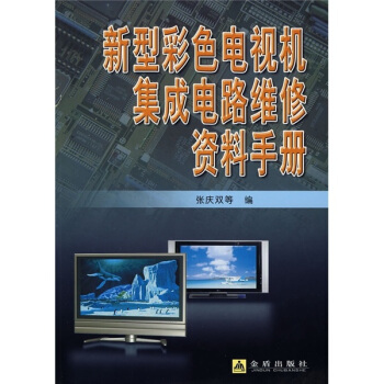 新型彩色電視機集成電路維修資料手冊 pdf epub mobi 電子書 下載