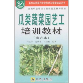 瓜类蔬菜园艺工培训教材(南方本)