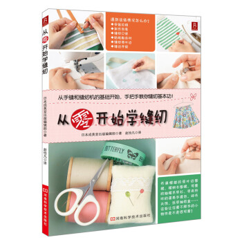 從零開始學縫紉 學縫紉的書