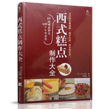 西式糕点制作大全(修订版) 蛋糕烘焙教程 蛋糕制作大全书 学做蛋糕的书籍 pdf epub mobi 电子书 下载