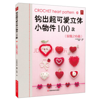 正版 鈎齣超可愛立體小物件100款20 pdf epub mobi 電子書 下載