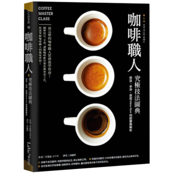 咖啡職人究極技法圖典 咖啡职人技法 咖啡知识图鉴/港台繁体中文 pdf epub mobi 电子书 下载