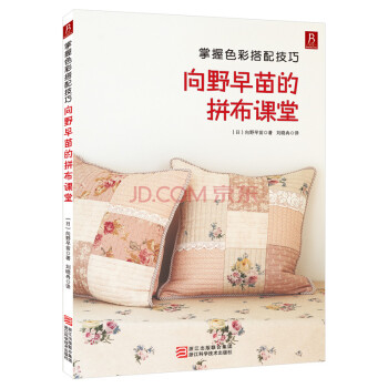 【4本29元專區】 掌握色彩搭配技巧：嚮野早苗的拼布課堂 拼布手工書 編織書 手工diy pdf epub mobi 電子書 下載