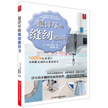 最詳盡的縫紉教科書 縫紉教程書 pdf epub mobi 電子書 下載